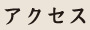 アクセス
