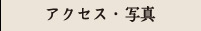 アクセス・写真