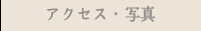 アクセス・写真
