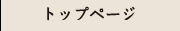 トップページ