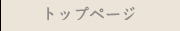 トップページ