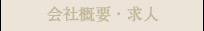 会社概要・求人