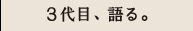 ３代目、語る。