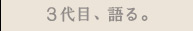 ３代目、語る。