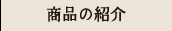 商品の紹介