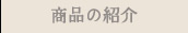 商品の紹介