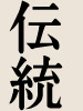 伝統
