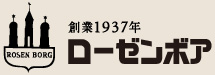 創業1937年　ローゼンボア