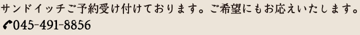 サンドイッチ予約受け付けております。ご希望にもお応えいたします。