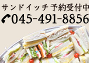 サンドイッチ予約受付中 045-491-8856